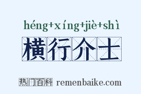 横行介士是什么意思的图片